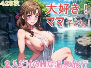 大好き！ママ子さん！(ArtCollectiveGuild) [d_321922]