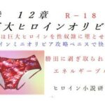 下巻巨大ヒロインオリビア（人間は巨大ヒロインを性奴●に堕とせるか）12章ヒロインオリビア攻略ペニスで快楽絶頂(ヒロイン小説研究所) [d_321935]