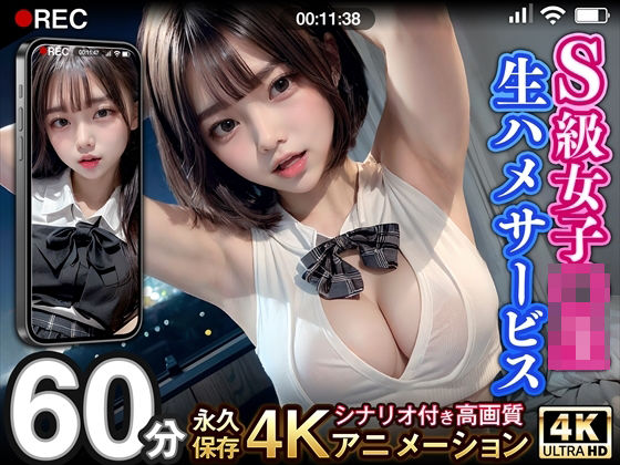 【超リアル4Kアニメ】S級女子校生生ハメサービス(AIアイデアラボ) [d_321950]