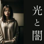 光と闇（AIフォトアート）(Erika_Voice) [d_321969]