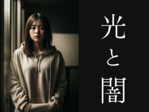 光と闇（AIフォトアート）(Erika_Voice) [d_321969]