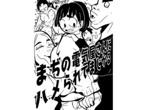 まぢの電気屋さんにハメられてまじかる(ron) [d_321981]