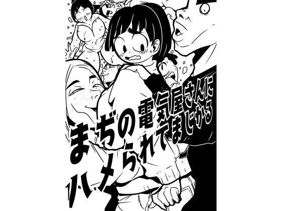 まぢの電気屋さんにハメられてまじかる(ron) [d_321981]