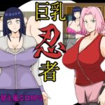 巨乳忍者(としお丸) [d_321990]