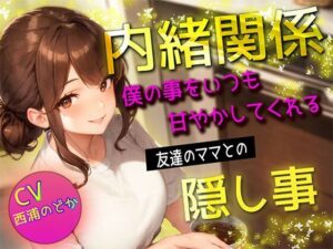 【期間限定220円】内緒関係 僕の事をいつも甘やかしてくれる友達のママとの隠し事(ボイスで日替わりさん) [d_321991]