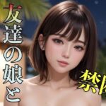 禁断 友達の娘と(エロえろ) [d_322001]