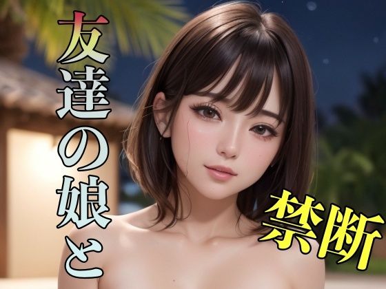 禁断 友達の娘と(エロえろ) [d_322001]