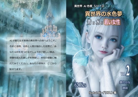 異世界の水色夢 青 × 水 × 若き女性 Vol.2(魅惑の冒険者) [d_322016]
