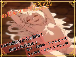 【のじゃ×ロリ妖狐】100回分からせ絶頂！拘束×玩具責め！電マ・首絞め・アナルビーズ・ケツ叩き・ピストンマシン(oneショタ) [d_322029]