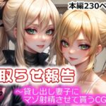 寝取らせ報告〜貸し出し妻子にマゾ射精させて貰うCG集〜(寝取らせマゾ部) [d_322032]