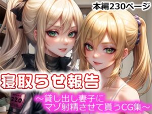 寝取らせ報告〜貸し出し妻子にマゾ射精させて貰うCG集〜(寝取らせマゾ部) [d_322032]