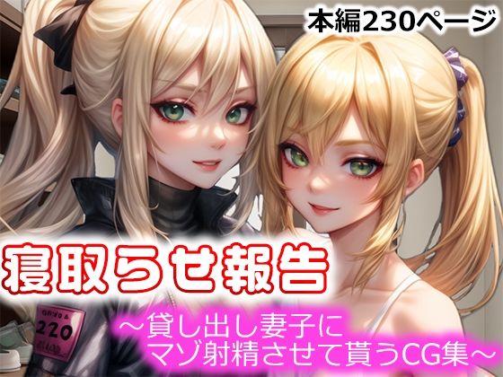 寝取らせ報告〜貸し出し妻子にマゾ射精させて貰うCG集〜(寝取らせマゾ部) [d_322032]