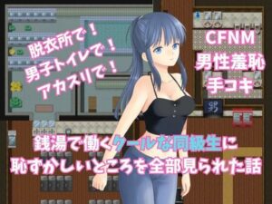 銭湯で働くクールな同級生に恥ずかしいところを全部見られた話(よわよわM男) [d_322042]