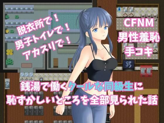 銭湯で働くクールな同級生に恥ずかしいところを全部見られた話(よわよわM男) [d_322042]