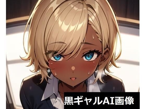 黒ギャルAIイラスト集(ぜらちんずどりーむ) [d_322058]