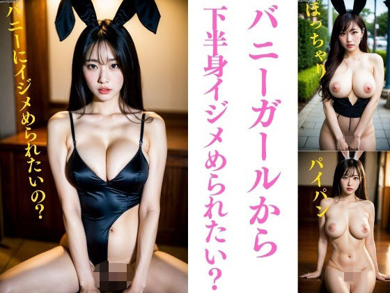 バニーガールから下半身イジメられたいですか？〜パイパン、巨乳、ぽっちゃり195人(JK愛好部) [d_322086]