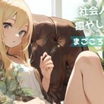 【全年齢版】疲れた社会人を癒やし励まし褒め続ける金髪ギャル【まごころ空間】(YoyogiPro) [d_322089]