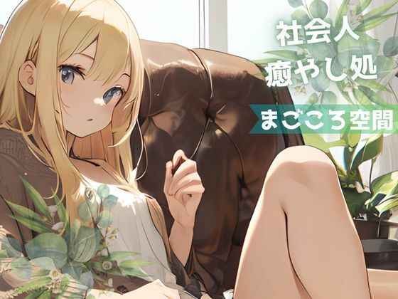 【全年齢版】疲れた社会人を癒やし励まし褒め続ける金髪ギャル【まごころ空間】(YoyogiPro) [d_322089]