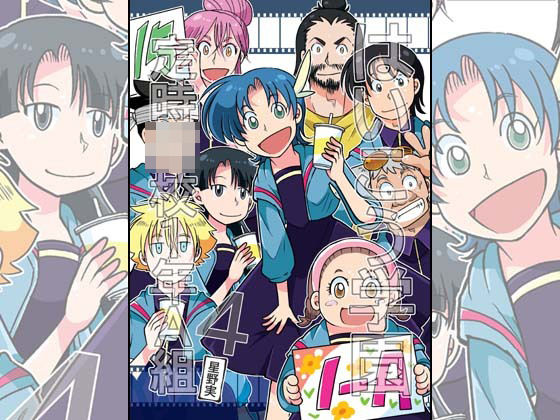 はいこう学園 定時○校1年A組4(ぽっぽこっこ) [d_322097]