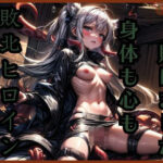 敗北ヒロイン身体も心も敗けました(幻夜物語) [d_322113]