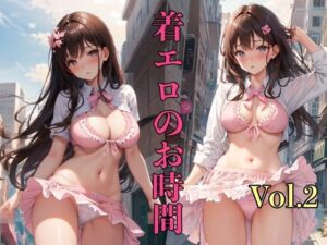 着エロのお時間 Vol.2(ミルクキング2) [d_322121]