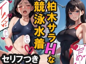 柏木サラのHな競泳水着(AiceKeeper) [d_322122]