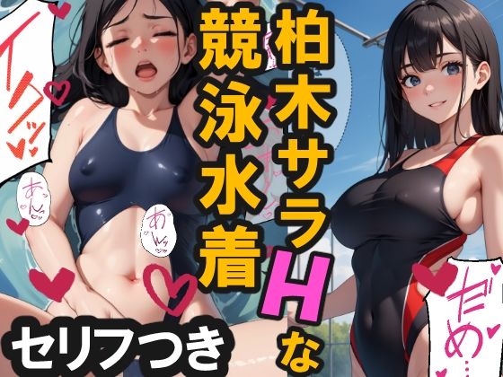 柏木サラのHな競泳水着(AiceKeeper) [d_322122]