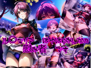 ル〇マリアはやはりみんなの慰み者です(dempa) [d_322126]