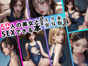 50人の美女とSEXできる本 -スク水 実写版-(あおギャラリー) [d_322132]