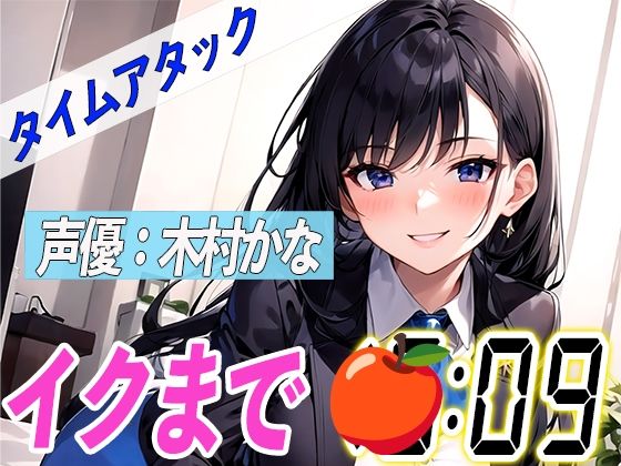 元地方局の地上波アニメ声優【実演オナニーRTA】声優による実演リアルタイムアタックオナニーはどれだけシコいのか！？【木村かな】(オナニーの恋人) [d_322162]