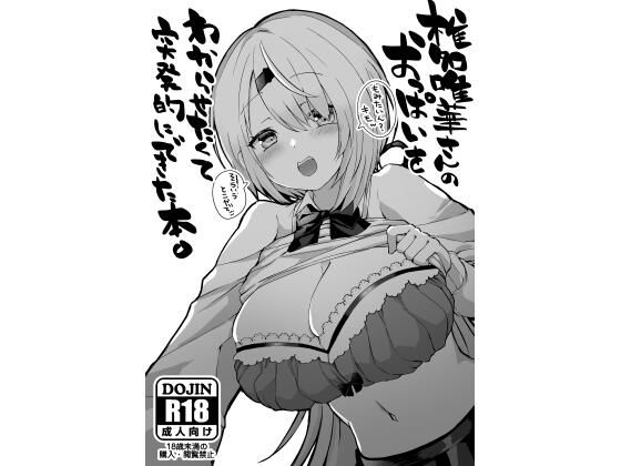 椎名〇華さんのおっぱいをわからせたくて突発的にできた本。(ゆいぢるし) [d_322165]