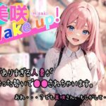 美咲 Wake up！(夏木優) [d_322185]