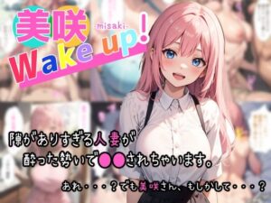 美咲 Wake up！(夏木優) [d_322185]