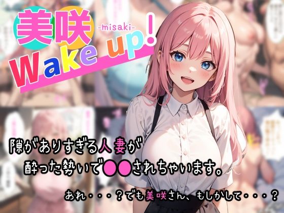 美咲 Wake up！(夏木優) [d_322185]