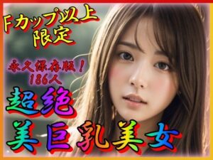 超絶美巨乳美女 永久保存版 Fカップ以上限定(山と撫でシコシコ) [d_322205]