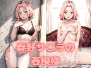 春野サ〇ラの春模様(すっきりタイプ) [d_322207]