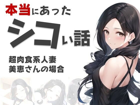 本当にあったシコい話〜超肉食系人妻・恵美さんの場合〜(えすきもー) [d_322227]