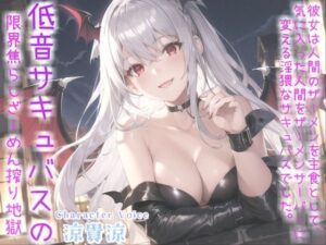 【新作価格】人間のザーメンを主食とする低音クールサキュバスに24時間搾精専用ザーメンサーバー化された僕【プレミアムフォーリー】(しゅがーどろっぷ) [d_322229]