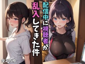 配信中に視聴者が乱入してきた件 vol.1(chuneai) [d_322230]