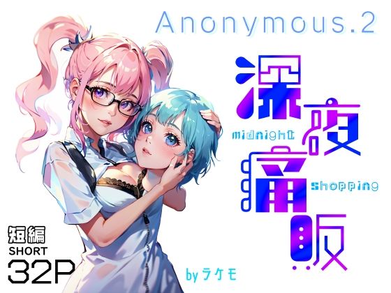 Anonymous.2 〜深夜痛販〜(ラケモ) [d_322242]