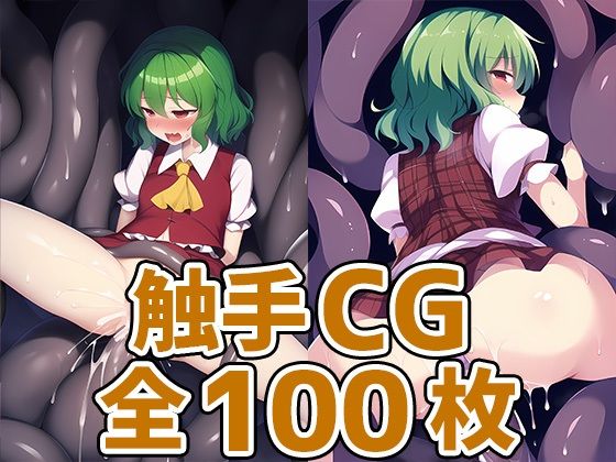 フラワーマスター触手HCG集124枚(あいそぼ（AIで遊ぼ）) [d_322244]