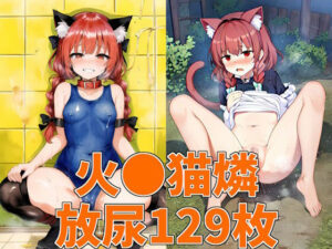 猫車少女おしっこHCG集129枚(あいそぼ) [d_322247]