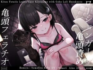 【亀頭責め×拘束】妹系ロリ風俗嬢の拘束亀頭フェラ＆ローションガーゼ亀頭責めフルコース(枕木製作所) [d_322251]