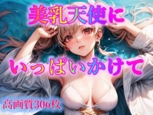 美乳天使にいっぱいかけて(ピクセル詩人) [d_322255]