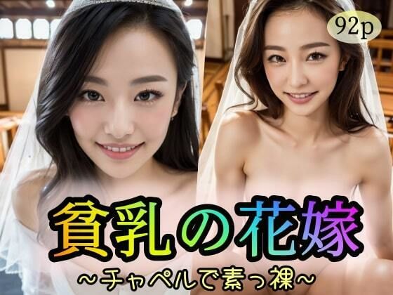 【貧乳の花嫁】〜チャペルで素っ裸〜(ojikinapzakk) [d_322282]