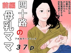 四十路の母乳ママ 前編(干し椎茸) [d_322288]