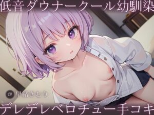 低音ダウナークール幼馴染のデレデレベロチュー手コキ(いたずらえっち 〜性癖よ恍惚なれ〜) [d_322291]