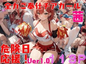 全力ご奉仕応援部(シロウト商会) [d_322307]