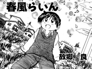 春風らいん(いつか見た青い空) [d_322308]