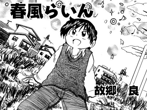 春風らいん(いつか見た青い空) [d_322308]